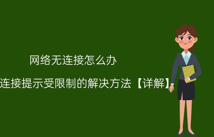 网络无连接怎么办 本地连接提示受限制的解决方法【详解】